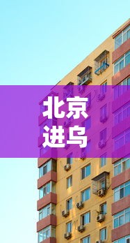 北京进乌鲁木齐市机场需要隔离吗/北京进乌鲁木齐市机场需要隔离吗最新消息