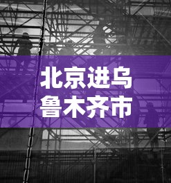 北京进乌鲁木齐市机场需要隔离吗/北京进乌鲁木齐市机场需要隔离吗最新消息