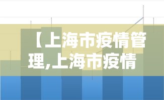 【上海市疫情管理,上海市疫情防控管理条例】