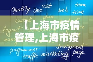 【上海市疫情管理,上海市疫情防控管理条例】