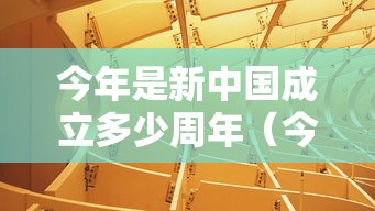 今年是新中国成立多少周年（今年是新中国成立多少周年纪念日）