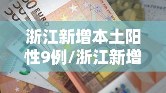 浙江新增本土阳性9例/浙江新增一例行动轨迹