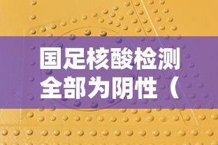 国足核酸检测全部为阴性（进行的核酸检测均为阴性）