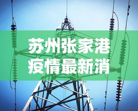 苏州张家港疫情最新消息今天/苏州张家港新增确诊病例