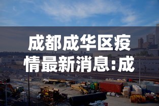 成都成华区疫情最新消息:成都成华区疫情最新消息今天 成都成华区疫情最新消息:成都成华区疫情最新消息今天