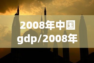 2008年中国gdp/2008年中国GDP超过日本了吗