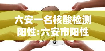 六安一名核酸检测阳性:六安市阳性