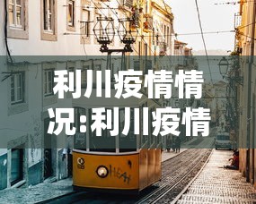 利川疫情情况:利川疫情最新公告 利川疫情情况:利川疫情最新公告