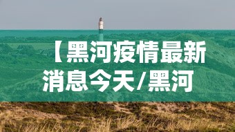 辽宁沈阳新增1例本土确诊病例:辽宁沈阳疫情 辽宁沈阳新增1例本土确诊病例:辽宁沈阳疫情