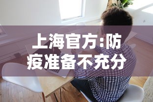 上海官方:防疫准备不充分接受批评/如何看待上海防疫措施?