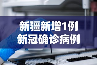 新疆新增1例新冠确诊病例（新疆新增一例新冠肺炎）