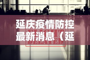 延庆疫情防控最新消息(延庆疫情防疫通知) 延庆疫情防控最新消息(延庆疫情防疫通知)