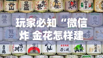 玩家必知“微信炸 金花怎样建房间”购买房卡介绍 玩家必知“微信炸 金花怎样建房间”购买房卡介绍