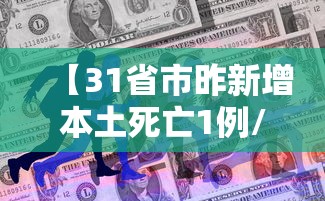 【31省市昨新增本土死亡1例/31省区市昨日新增20例确诊】