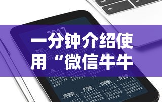 一分钟介绍使用“微信牛牛游戏房卡”购买房卡介绍