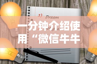 一分钟介绍使用“微信牛牛游戏房卡”购买房卡介绍