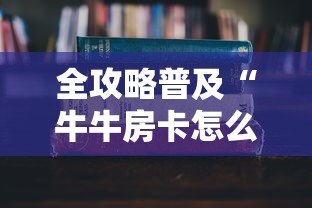 全攻略普及“牛牛房卡怎么搞”详细房卡教程 全攻略普及“牛牛房卡怎么搞”详细房卡教程