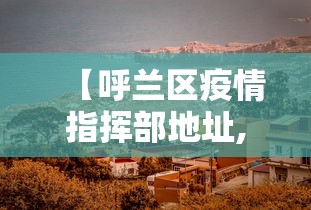 【呼兰区疫情指挥部地址,呼兰区疫情防控电话】