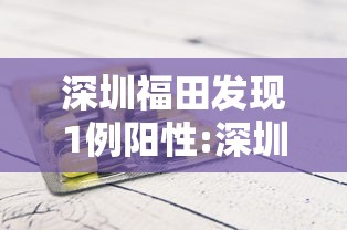 深圳福田发现1例阳性:深圳福田发现1例阳性病例 深圳福田发现1例阳性:深圳福田发现1例阳性病例