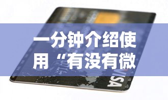 一分钟介绍使用“有没有微信这炸 金花房卡”房卡怎么购买 一分钟介绍使用“有没有微信这炸 金花房卡”房卡怎么购买