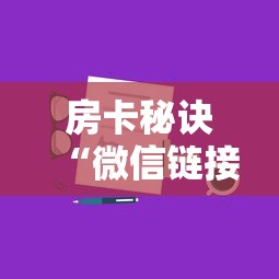 房卡秘诀“微信链接斗牛技巧规律”房卡使用教程 房卡秘诀“微信链接斗牛技巧规律”房卡使用教程