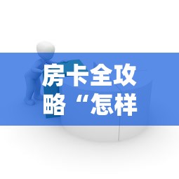 房卡全攻略“怎样在微信上建房间金花”购买房卡介绍 房卡全攻略“怎样在微信上建房间金花”购买房卡介绍