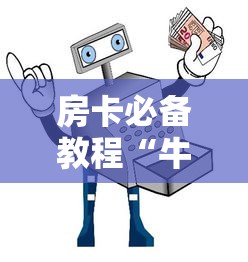 房卡必备教程“牛牛房卡怎么搞”房卡怎么购买