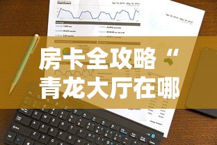 房卡全攻略“青龙大厅在哪里买房卡”购买房卡介绍