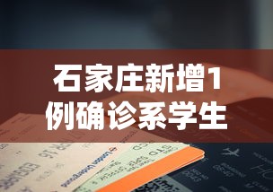 石家庄新增1例确诊系学生/石家庄新52例详情多名学生