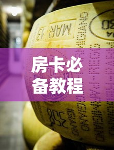 房卡必备教程“微信牛牛房卡金花房卡新道游房卡”详细房卡使用教程 房卡必备教程“微信牛牛房卡金花房卡新道游房卡”详细房卡使用教程
