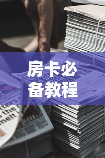 房卡必备教程“微信牛牛房卡金花房卡新道游房卡”详细房卡使用教程 房卡必备教程“微信牛牛房卡金花房卡新道游房卡”详细房卡使用教程
