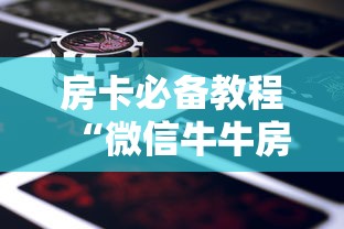房卡必备教程“微信牛牛房卡金花房卡新道游房卡”详细房卡使用教程 房卡必备教程“微信牛牛房卡金花房卡新道游房卡”详细房卡使用教程
