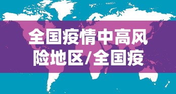 全国疫情中高风险地区/全国疫情中高风险地区信息汇总 全国疫情中高风险地区/全国疫情中高风险地区信息汇总