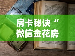 房卡秘诀“微信金花房卡怎么开”房卡使用教程