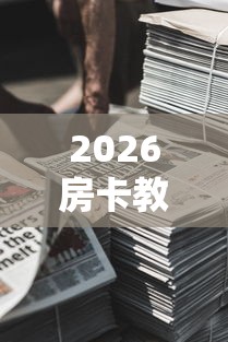 2026房卡教程“微信牛牛房卡金花房卡新道游房卡”房卡链接获取