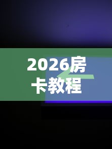 2026房卡教程“微信牛牛房卡金花房卡新道游房卡”房卡链接获取