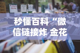 秒懂百科“微信链接炸 金花房卡怎么买”房卡使用教程