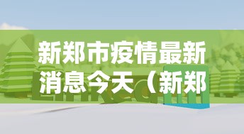 新郑市疫情最新消息今天（新郑市疫情最新情况）