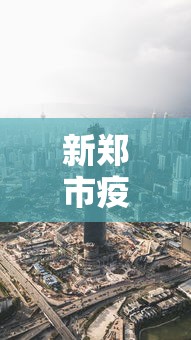 新郑市疫情最新消息今天（新郑市疫情最新情况）