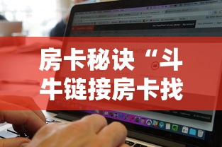 房卡秘诀“斗牛链接房卡找谁购买”房卡获取方式 房卡秘诀“斗牛链接房卡找谁购买”房卡获取方式