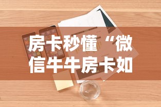 房卡秒懂“微信牛牛房卡如何购买”详细房卡教程 房卡秒懂“微信牛牛房卡如何购买”详细房卡教程