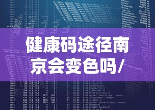 健康码途径南京会变色吗/健康码路过南京