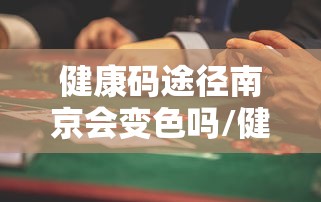 健康码途径南京会变色吗/健康码路过南京