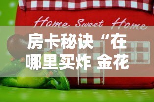 房卡秘诀“在哪里买炸 金花房卡便宜又好玩”房卡获取方式 房卡秘诀“在哪里买炸 金花房卡便宜又好玩”房卡获取方式