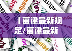 【离津最新规定/离津最新规定政策】