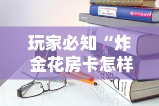 玩家必知“炸 金花房卡怎样购买”房卡使用教程 玩家必知“炸 金花房卡怎样购买”房卡使用教程