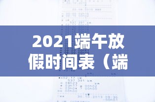 2021端午放假时间表(端午放假时间2021年) 2021端午放假时间表(端午放假时间2021年)
