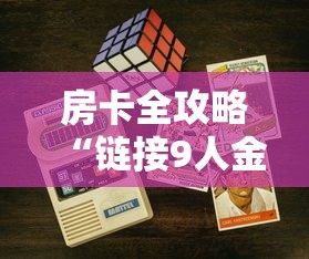 房卡全攻略“链接9人金花房间卡”在哪里获取房卡充值教程 房卡全攻略“链接9人金花房间卡”在哪里获取房卡充值教程