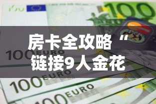 房卡全攻略“链接9人金花房间卡”在哪里获取房卡充值教程 房卡全攻略“链接9人金花房间卡”在哪里获取房卡充值教程