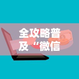 全攻略普及“微信牛牛房卡如何购买”购买房卡介绍 全攻略普及“微信牛牛房卡如何购买”购买房卡介绍